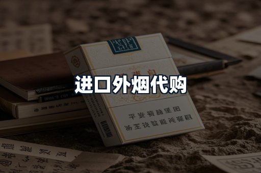 进口外烟代购